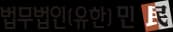 법무법인(유한) 민